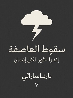 cover image of سقوط العاصفة